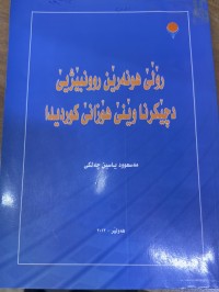 Image of رۆڵێ هونەرێن روونبێژیێ دچێکرنا وێنێ هۆزانێ کوردیدا