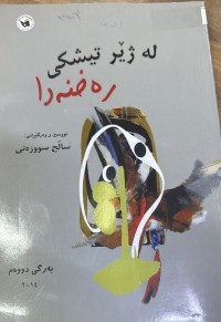 Image of لە ژێر تیشکی رەخنەدا