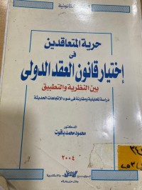 Image of حرية المتعاقدين في اختيار قانون العقد الدولي