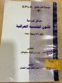 Image of مدخل لدراسة قانون الجنسية العراقية