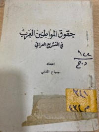 Image of حقوق المواطن العرب في التشريع العراق