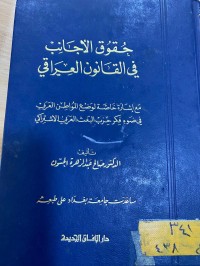 Image of حقوق الاجانب في القانون العراقي