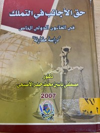 Image of حق الاجانب في التملك في القانون الدولي الخاص