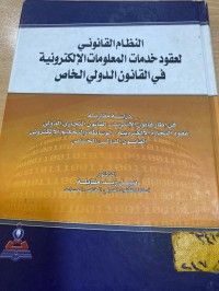 Image of النظام القانوني لعقود خدمات المعلومات الالكترونية في القانون الدولي الخاص