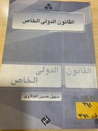 Image of القانون الدولي الخاص