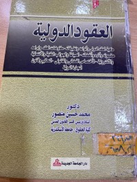 Image of العقود الدولية