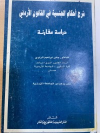 Image of شرح أحكام الجنسية في القانون الاردني