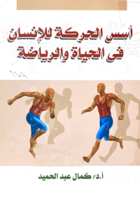 Image of أسس الحركات للانسان في الحياة والرياضة