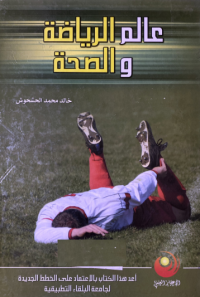 Image of عالم الرياضة والصحة