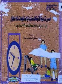 Image of اسس تنمية القوة العظلية بالمقاومات للاطفال