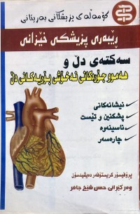 Image of ريبەرى بزيشكى خيزانى سةكتەى دل و هەموو جۆرەكانى نەخؤشى بۆريەكانى دڵ