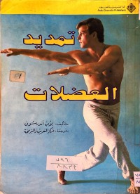 Image of تمديد العضلات