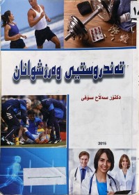 Image of تەندروستى وەرزشوانان