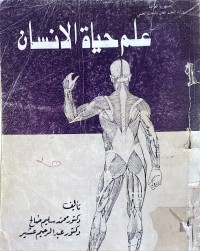 Image of علم حياة الانسان