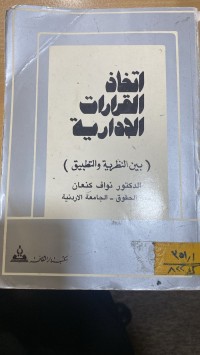 Image of اتخاذ القرارات الإدارية