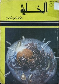Image of الخلية