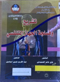 Image of تشريح وفسلجة الجهاز التنفسى
