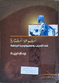Image of المجموعة المختارة في التدريب وفسيولوجيا الرياضي