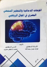 Image of الموجات الدماغية والتفيز السمعى البصرى في المجال الريلضى