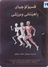 Image of فسيولؤژیاى راهێنانى وەرزشى