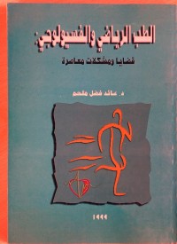 Image of الطب الرياضي والفسيولوجي