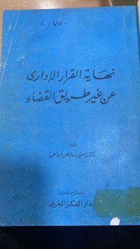 Image of نهاية القرار الإداري عن غير طريق القضاء