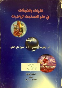 Image of نظريات وتطبيقات في علم الفسلجة الرياضية