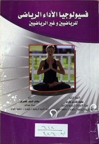 Image of فسيولوجيا الاداء الرياضي للرياضيين وغير الرياضيين