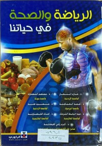 Image of الرياضة والصحة في حياتنا