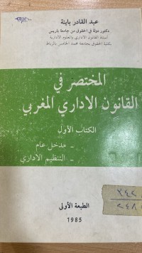 Image of المختصر في القانون الإداري المغربي