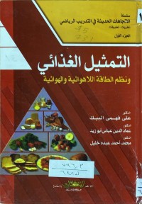 Image of التمثيل الغذائي ونظم الطاقة اللاهوائية والهوائية