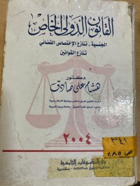 Image of القانون الدولي الخاص