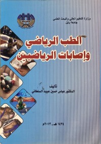 Image of الطب الرياضى واصابات الرياضيين
