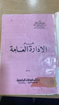 Image of علم الإدارة العامة