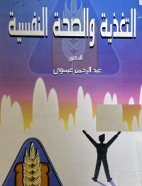 Image of تغذية والصحة النفسية