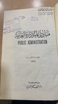 Image of مبادئ علم الإدارة العامة