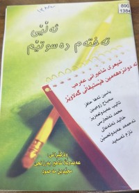 Image of ئەڵێی تەختەم دەسوتێم