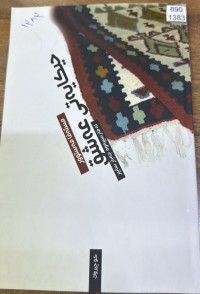 Image of حیکایەتی عەشقی بێ قاف و بێ شێن و بێ نوقتە