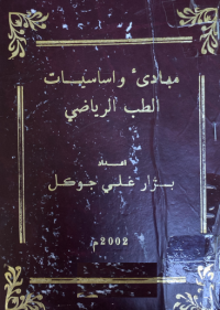 Image of مبادئ واساسيات الطب الرياضي