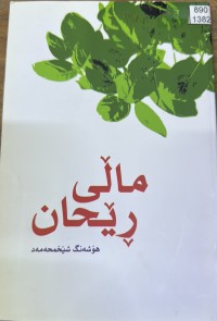 Image of ماڵی رێحان