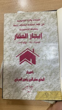 Image of المبادئ والاراء القانونية في قضاء محكمة استئناف اربيل بصفتها التميزية ايجار العقار للسنوات 1991-نهاية 1997