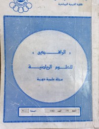 Image of مجلة الرافدين للعلوم الرياضة