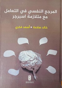 Image of المرجع النفسي في التعامل مع متلازمة اسبرجر