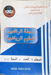 Image of مجلة الرافدين للعلوم الرياضة