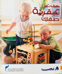 Image of كيف تبرز عبقرية طفلك