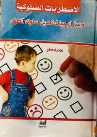 Image of الاضطرابات السلوكية واستراتيجيات تعديل سلوك الطفل