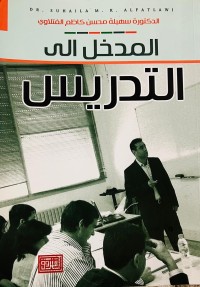 Image of المدخل الى التدريس