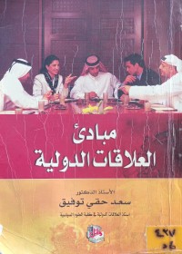 Image of مبادئ العلاقات الدولية