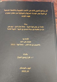 Image of اثر برنامج تاهيلي قائم على الالعاب التعليمية بالانشطة الاصفية في تنمية بعض المهارات الحركية