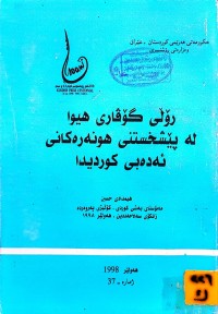 Image of رۆڵی گۆڤاری هیوا لە پێشخستنی هونەرەکانی ئەدەبی کوردیدا